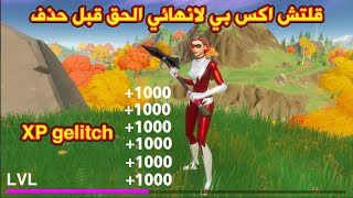 فورتنايت قلتش xp لانهائي لحق fortnite gelitch xp