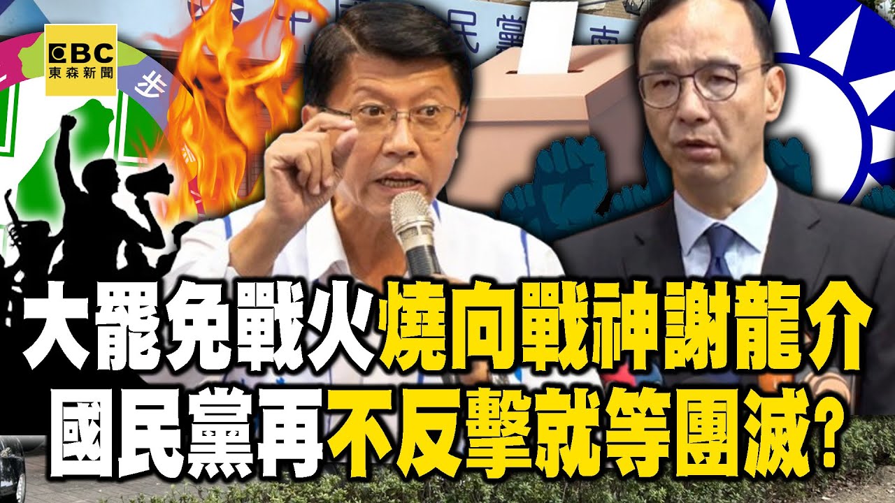 【全集】大罷免戰火燒向戰神「謝龍介」…國民黨再不反擊就等團滅！？-黃暐瀚 黃敬平 羅旺哲 黃揚明 徐俊相《57爆新聞》20250321