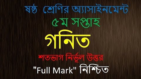class 6 Mathematics Assignment। 5th week। ষষ্ঠ শ্রেণির গনিত অ্যাসাইনমেন্ট। ৫ম সপ্তাহ