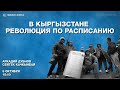 Революция в Кыргызстане: триумф или хаос? Стрим «Новой»