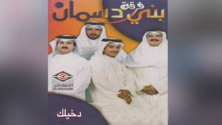         فرقة بني دسمان    دخيلك - اسمعها