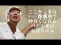ここから多分いい距離感で仲良くなれるバイト先のおばちゃん【俵山の人間モノマネ】