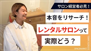 自分サロンを時間貸し!?レンタルサロンの実態に迫る!【中編:実態調査!レンタルサロンへ行ってみた】