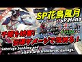 【陰陽師】SP花鳥風月実装！千姫を妨害して伝導ダメージで攻める！【闘技】