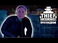 THIEF SIMULATOR: ПЕРВОЕ ОГРАБЛЕНИЕ