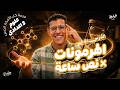 التنظيم الهرموني في الانسان اقوى شرح للوحدة الرابعة علوم تالتة اعدادي ترم تاني 2026