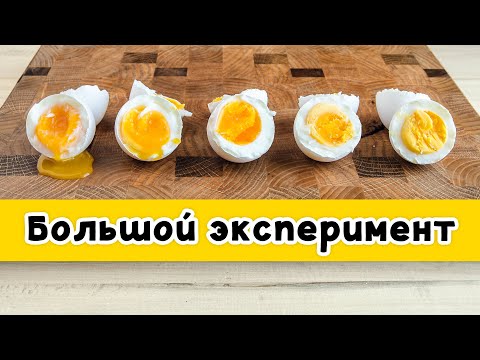 Сколько И Как Варить Яйца Всмятку, В Мешочек, Вкрутую: Большой Эксперимент = Идеально Сваренные Яйца