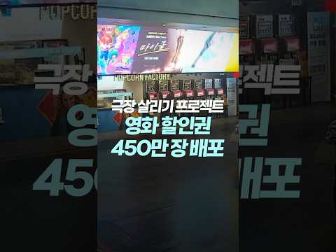 선착순 영화 할인권 시작! 지금 받을 수 있습니다 극장 가기 전에 꼭 확인하세요