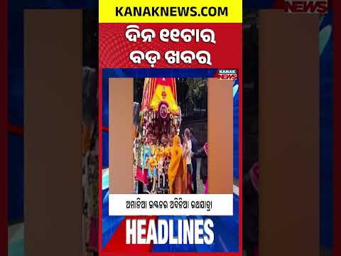Odisha BJP Meeting Today | Ocean Winner Ship Missing | OBC Reservation Case |11AM Headlines