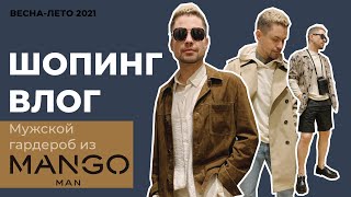 ШОПИНГ ВЛОГ для мужчин из MANGO c примеркой. ВЕСНА-ЛЕТО 2021.