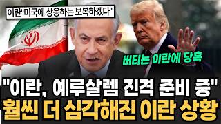 "지금 휴전이 문제가 아니다" 이란, 예루살렘 진격 준비 중 훨씬 더 심각해지는 이란 내부 상황 [이슈임당]