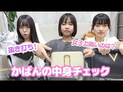 抜き打ち！カバンの中身チェック！！☆にゃーにゃちゃんねるnya-nya