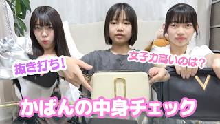 抜き打ち！カバンの中身チェック！！☆にゃーにゃちゃんねるnya-nya