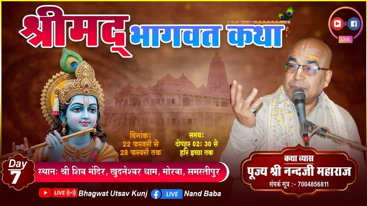 Day - 07 | श्रीमद् भागवत कथा Live | पूज्य श्री नन्द जी महाराज | 22–28 फ़रवरी खुदनेश्वर धाम,समस्तीपुर