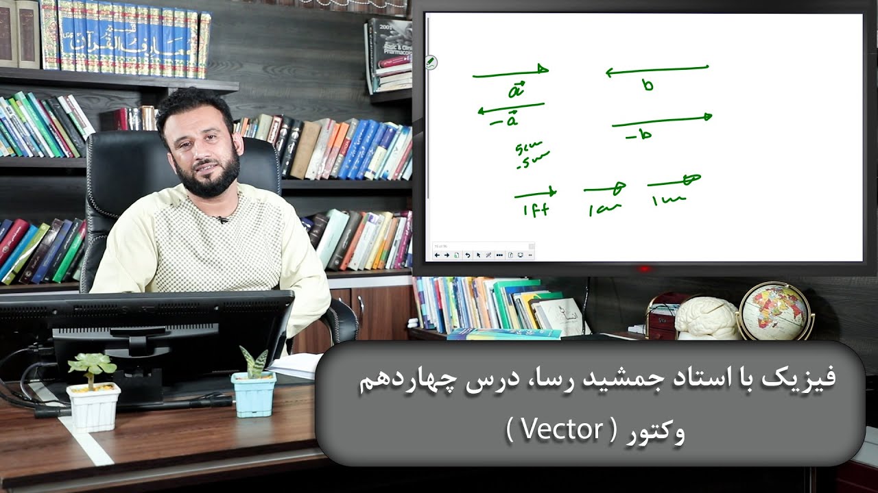 موضوع درس: وکتور - دروس فیزیک با استاد جمشید رسا - درس چهاردهم