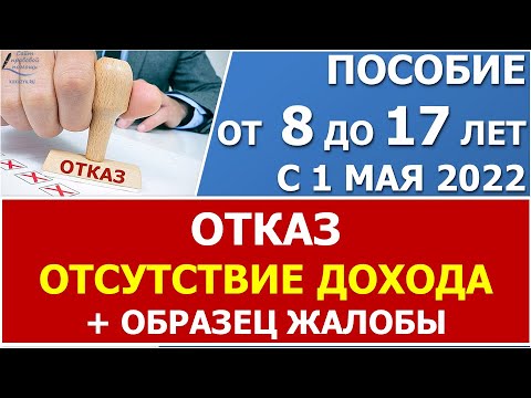 Пособие от 8 до 17 лет. Причина отказа - отсутствие дохода. Образец жалобы при отсутствии дохода.