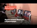 Акция памяти Немцова в Краснодаре