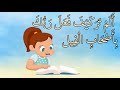 قرآن كريم للاطفال - سورة الفيل - قراءة مجودةQuraa for kids