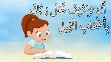 قرآن كريم  - سورة الفيل - قراءة مجودةQuraa