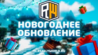 🔴СТРИМ! ЖДЁМ ГЛОБАЛЬНЫЙ НОВОГОДНИЙ ВАЙП REALLYWORLD|❄️ НОВОГОДНЕЕ ОБНОВЛЕНИЕ РИЛЛИК|❄️ МАЙНКРАФТ