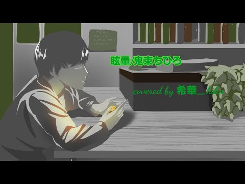 眩暈/鬼束ちひろ【歌ってみた動画:希華_kika】