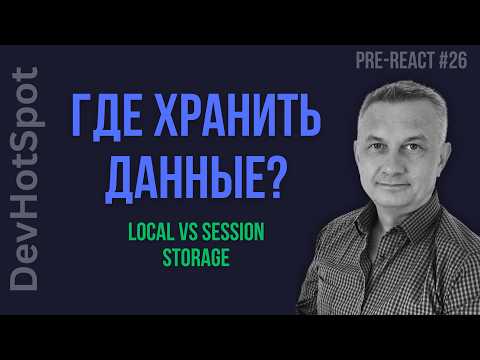 Modern JS #26 | Where to Store Data in the Browser? Web Storage API, LocalStorage, and SessionSto...