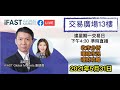 【交易廣場13樓 x 溫鋼城】May 31 2021 - 🔴 LIVE