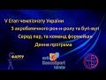 9.11.2019 Сєвєродонецьк. Чемпіонат України - V етап. Денна програма.