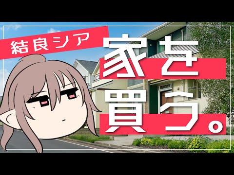 【30分配信】結良シア、家を買う