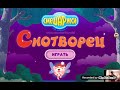 СМЕШАРИКИ снотворец 