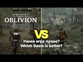 Oblivion Remastered vs Skyrim — Сравнение деталей и физики
