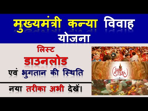 Mukhyamantri Kanya Vivah Yojana | मुख्यमंत्री कन्या विवाह योजना list | मुख्यमंत्री निकाह योजना 2022