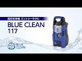 スーパー工業（株） - AR社 高圧洗浄機 BLUE CLEAN 117 製品紹介 - YouTube