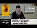 Толкование книги Соломона &quot;Песни песней&quot; методом асмахты. Часть 2