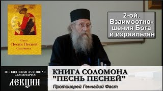 Толкование книги Соломона &quot;Песни песней&quot; методом асмахты. Часть 2