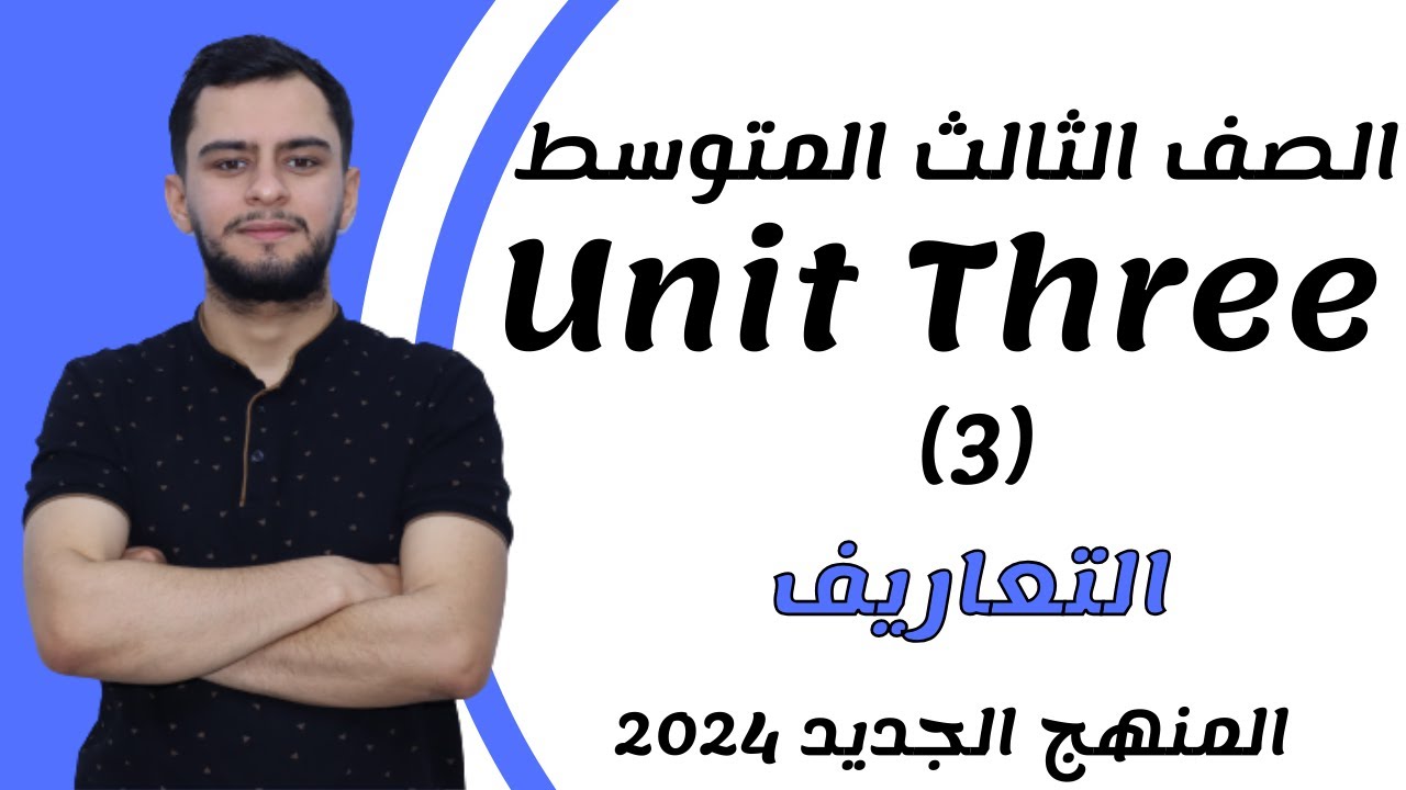 انكليزي الثالث متوسط ​​اليونت الثالث_ التعاريف _2024 _ المنهج الجديد