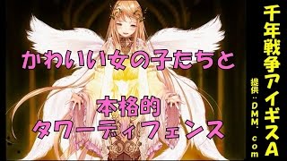 【千年戦争アイギスA】かわいい女の子たちと本格的タワーディフェンスRPG【アプリ紹介】