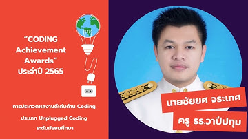 Present Unplugged Coding สำหรับการประกวด การประกวดผลงานดีเด่นด้าน Coding (Coding Achievement Awards)