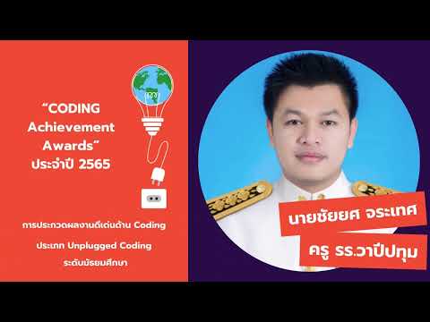 Present Unplugged Coding สำหรับการประกวด การประกวดผลงานดีเด่นด้าน Coding (Coding Achievement Awards)