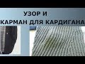 УЗОР И КАРМАН ДЛЯ КАРДИГАНА