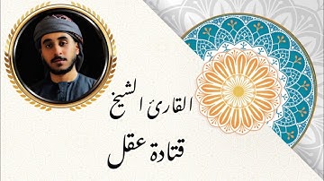 فجرية خاشعه سورة الرحمن للقارئ #قتادة_عقل 9رمضان_1444هـ