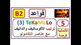 قاعدة التكامولو (3)-  TeKaMoLo:  تطبيقات التكامولو TEKAMOLO في الكتابة-Satzbau B2