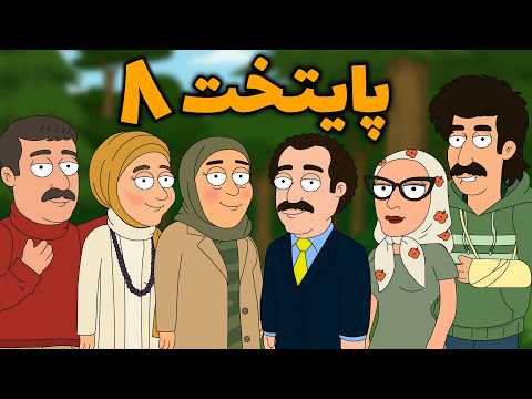 چی میشد اگر پایتخت اینجوری تموم میشد 