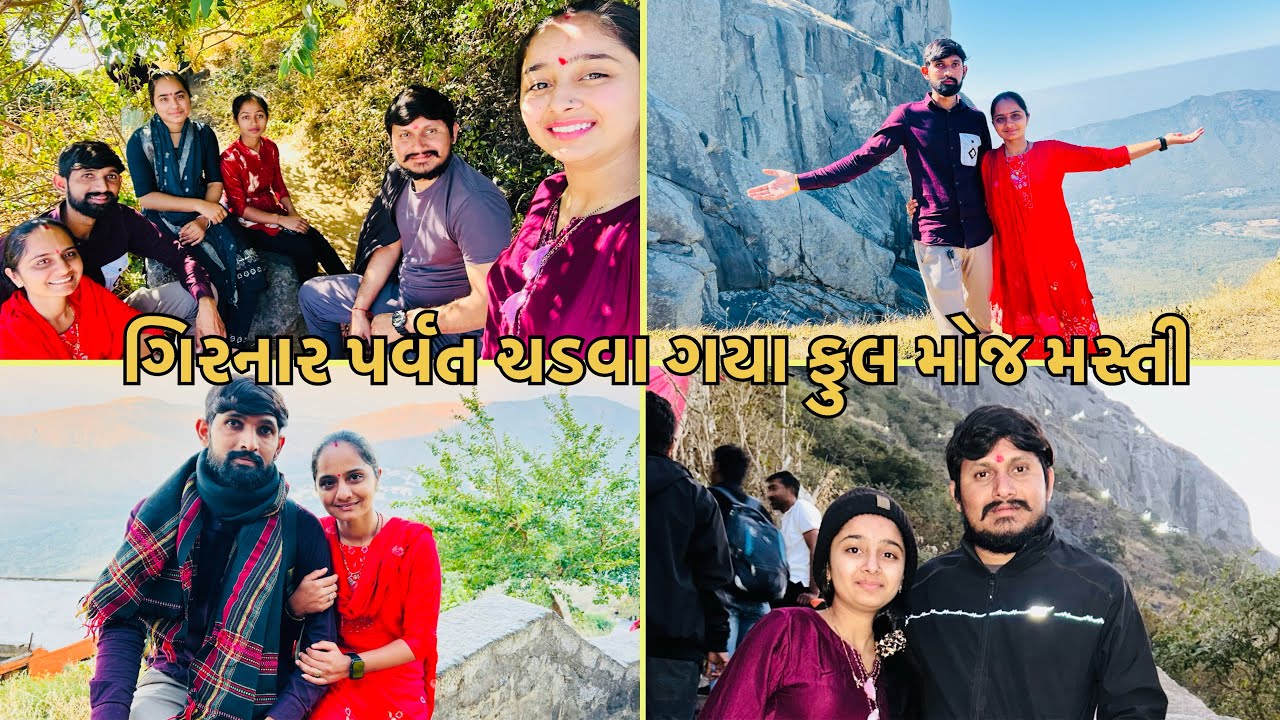 ગિરનાર પર્વત ચડવા ગયા ફુલ મોજ મસ્તી સાથે||girnar||