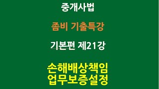 공인중개사법 좀비기출특강 기본편 제21강 - 손해배상책임 업무보증설정