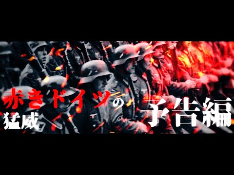 【Hoi4】赤きドイツの猛威 予告編