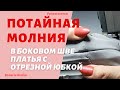 Потайная молния как вшить в платье в боковой шов