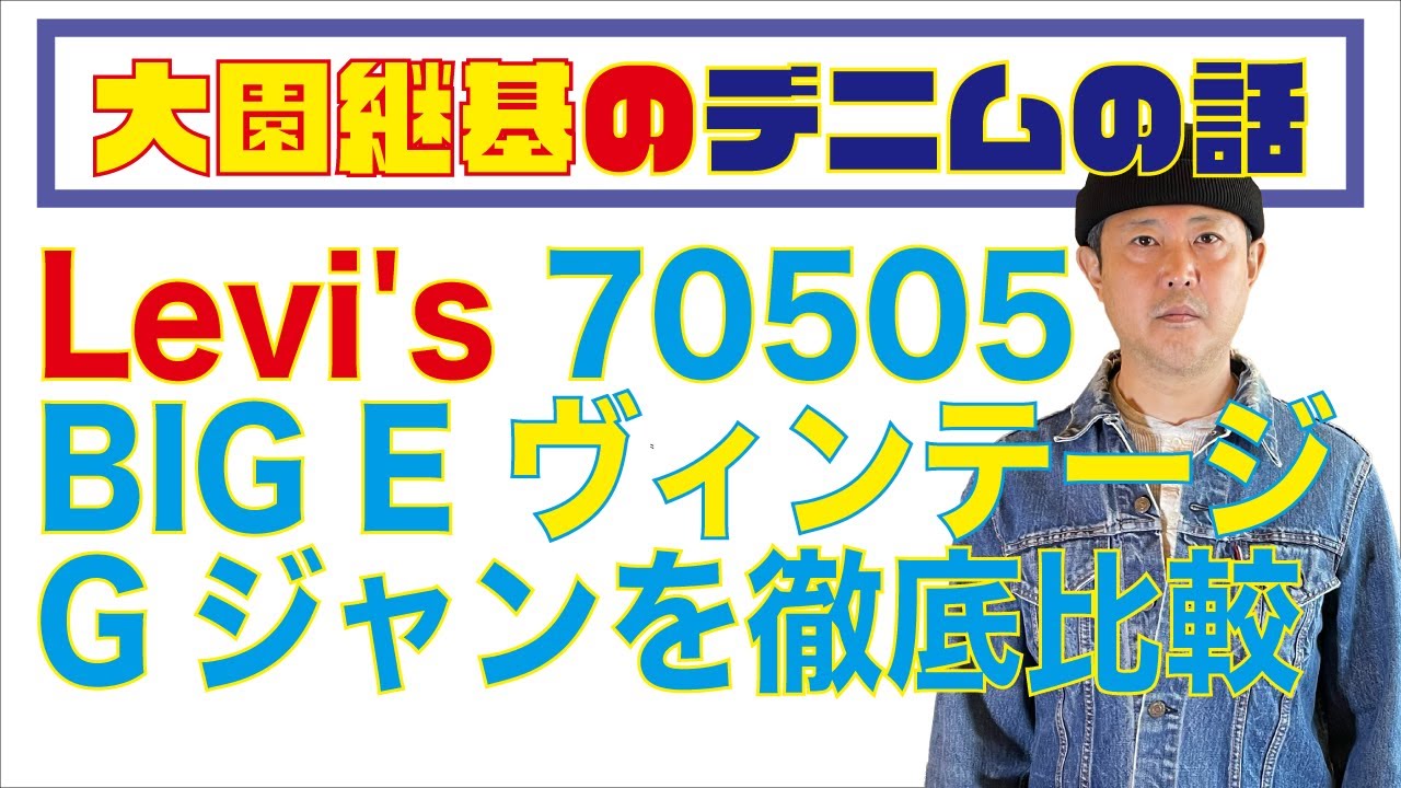 リーバイス70505 0317 BIG E ブランケット付 [もはや安くない] - YouTube