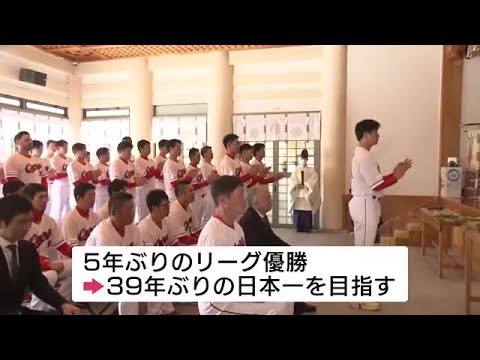 カープ　頂点目指し必勝祈願　「新井監督のもとみんな一体感を持ってしっかりと」大瀬良選手会長 (2023/03/28 12:00)