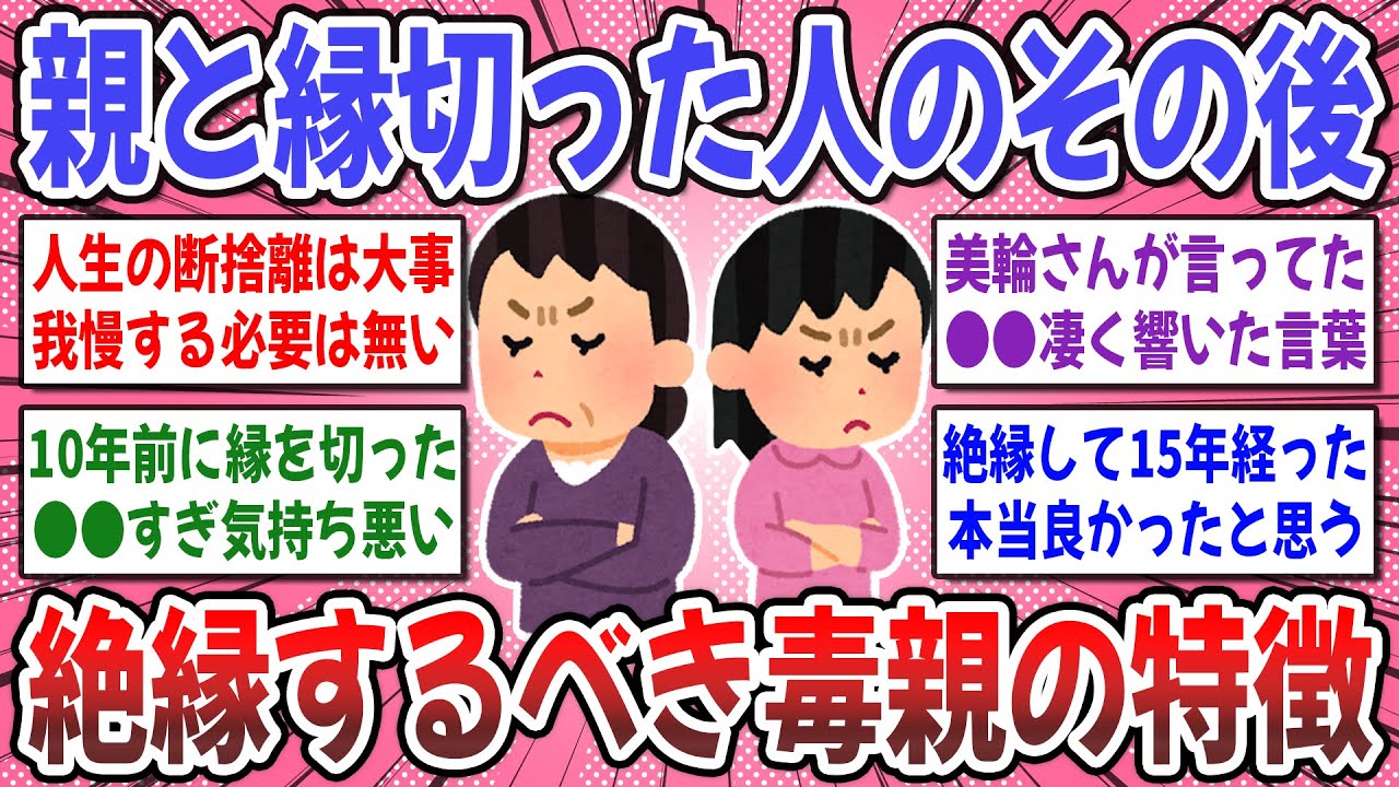 【有益スレ】毒親と●●で絶縁しました！『親と縁切った人』その後の生活はどうですか？【ガルちゃん】